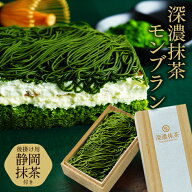 抹茶スイーツ モンブラン 父の日 御中元 お中元 スイーツ 抹茶 ケーキ 夏ギフト 誕生日 ケーキ 深濃抹茶…
