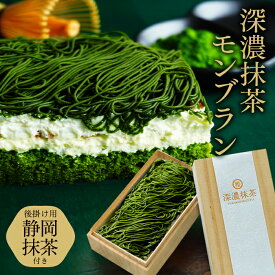 お中元 御中元 お菓子 抹茶スイーツ プレゼント 深濃抹茶モンブラン 敬老の日 抹茶 モンブラン ケーキ モンブランケーキ 誕生日 栗 くり ティラミス 内祝い 出産祝い お返し お取り寄せ 送料無料