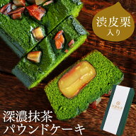 敬老の日 ギフト 抹茶スイーツ パウンドケーキ 栗 深濃抹茶 渋皮栗入り 抹茶パウンドケーキ 雅正庵 栗ス…