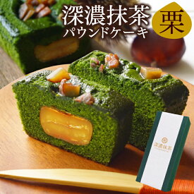 バレンタイン お菓子 抹茶スイーツ ギフト 渋皮栗入り深濃抹茶パウンドケーキ マロン スイーツ 焼き菓子 高級 お取り寄せ ホワイトデー 抹茶ケーキ 誕生日 お祝い 出産 内祝い お返し 退職 お礼 送料無料
