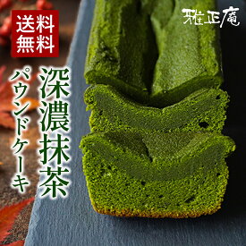 抹茶スイーツ パウンドケーキ 抹茶パウンドケーキ お取り寄せスイーツ ギフト お菓子 抹茶 ケーキ 雅正庵 深濃シリーズ 深濃抹茶パウンドケーキ 濃厚抹茶 誕生日 プレゼント 洋菓子 焼き菓子 抹茶ケーキ 内祝い お返し お取り寄せ 送料無料