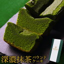 ホワイトデー お返し 抹茶スイーツ お菓子 抹茶 ケーキ 深濃抹茶パウンドケーキ 誕生日 プレゼント 洋菓子 お祝い 内…