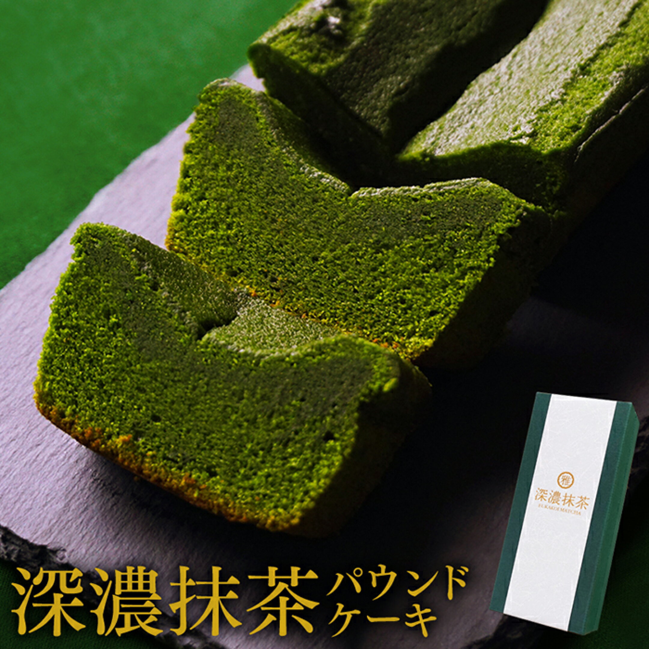 深濃抹茶パウンドケーキ