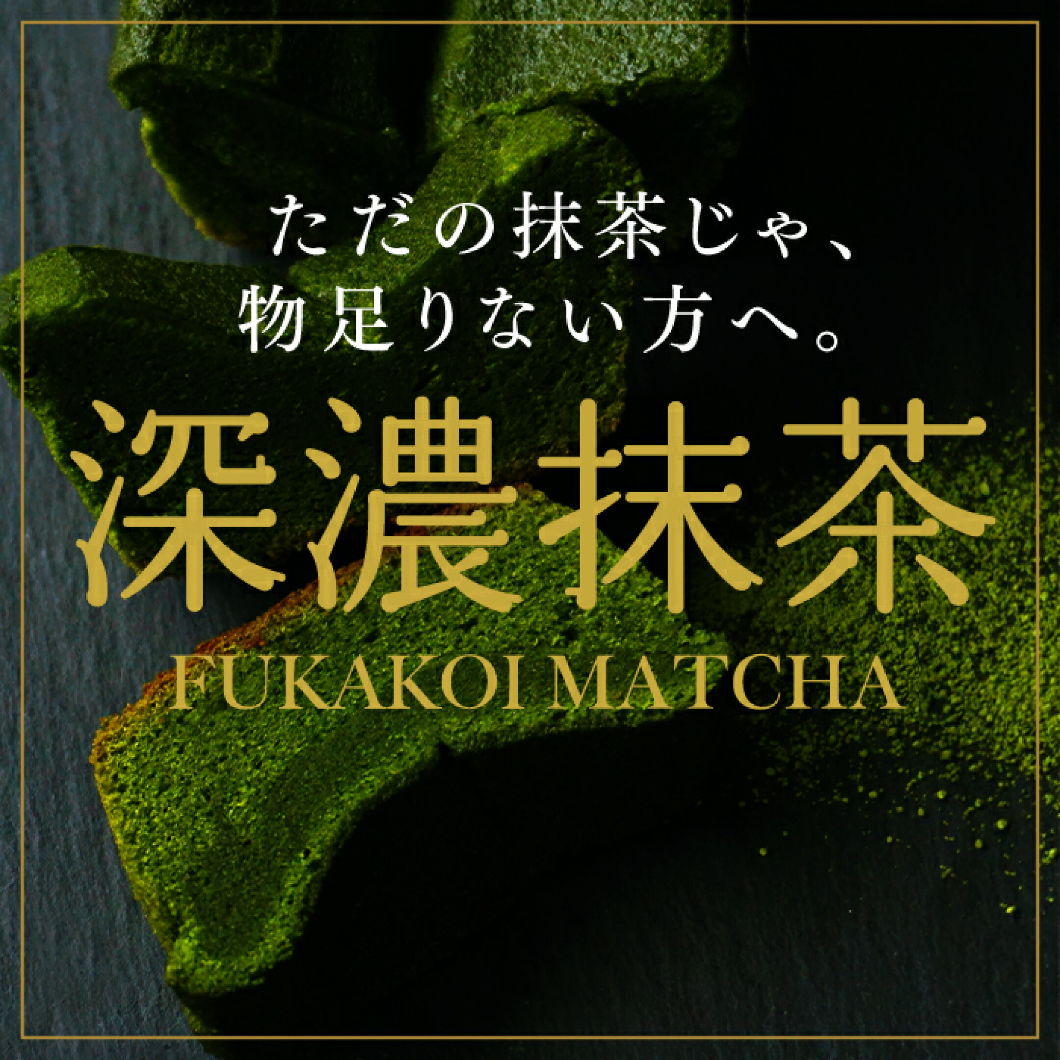 深濃抹茶スイーツ
