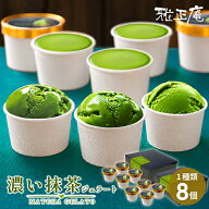 抹茶ジェラート 濃い抹茶アイス 敬老の日 ギフト 8個入 雅正庵 本格濃い抹茶ジェラート 抹茶アイス 送料…