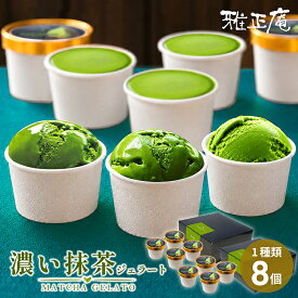抹茶ジェラート 濃い抹茶アイス 敬老の日 ギフト 8個入 雅正庵 本格濃い抹茶ジェラート 抹茶アイス 送料無料 静岡県産抹茶 アイスクリーム 高級 抹茶スイーツ お取り寄せ プレゼント 内祝い お返し