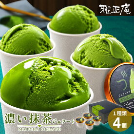 抹茶アイス 濃い抹茶 ジェラート 敬老の日 ギフト 本格濃い抹茶ジェラート4個入 雅正庵 静岡県産抹茶 送料無料 アイスクリーム お取り寄せ プレゼント 内祝い お返し