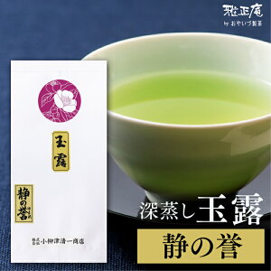 お茶 静岡茶 玉露 茶葉 静の誉100g 静岡 茶 深蒸し茶 深むし茶 日本茶 緑茶 リーフティー ギフト プレゼント 本山 川根 人気 高級茶 上級 特選 贈答 健康 お返し お祝い お礼 内祝い 結婚 出産