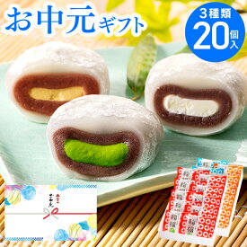 お中元 和菓子 御中元 夏ギフト お菓子 生クリーム大福 鞠福3種20個詰め合わせ 抹茶 大福 抹茶スイーツ お祝い 内祝い お返し 出産内祝い 敬老の日 プレゼント ギフト 抹茶大福 個包装 静岡 お土産 冷凍便