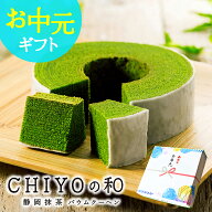 抹茶スイーツ 抹茶バームクーヘン 抹茶バウムクーヘン CHIYOの和 静岡抹茶 雅正庵 自家製造抹茶 お中元 …