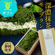 抹茶スイーツ モンブラン 御中元 お中元 スイーツ 抹茶 ケーキ 夏ギフト 誕生日 ケーキ 深濃抹茶モンブラ…