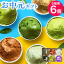 お中元 御中元 夏ギフト アイス お菓子 お茶屋の本格ティージェラート 6種6個入 抹茶スイーツ 高級 抹茶アイス アイスミルク カップアイス お祝い 出産内祝い お返し 内祝い 誕生日 プレゼント 暑中見舞い 冷凍便 送料無料