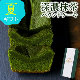抹茶スイーツ 夏ギフト パウンドケーキ 御中元 お中元 スイーツ ギフト 雅正庵 洋菓子 お菓子 抹茶 ケーキ 深濃抹茶パウンドケーキ 誕生日 プレゼント お祝い 内祝い 焼き菓子 出産祝い 出産内祝い お返し お礼