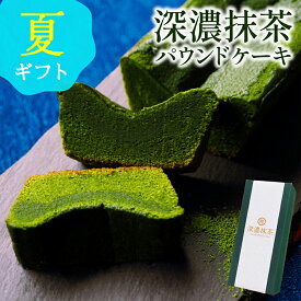 抹茶スイーツ お中元 夏ギフト パウンドケーキ ギフト お菓子 抹茶 ケーキ 深濃抹茶パウンドケーキ 誕生日 プレゼント 洋菓子 お祝い 内祝い 焼き菓子 抹茶ケーキ 出産内祝い お返し スイーツ お取り寄せ 送料無料