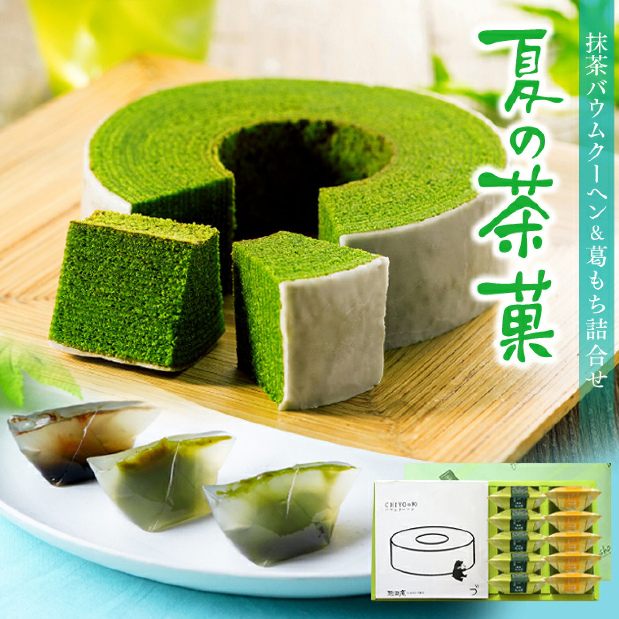 抹茶バウムクーヘン&お茶葛もち詰合せ