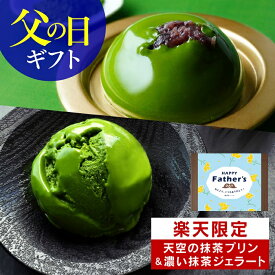 【楽天限定】抹茶スイーツ 雅正庵 父の日 お中元 スイーツ ギフト 天空の抹茶 プリン＆濃い抹茶ジェラート詰め合わせ 抹茶 アイス プリン スイーツ お菓子 洋菓子 プレゼント 誕生日 お祝い 内祝い 出産内祝い お返し お礼 お土産 食品 グルメ お取り寄せ 冷凍