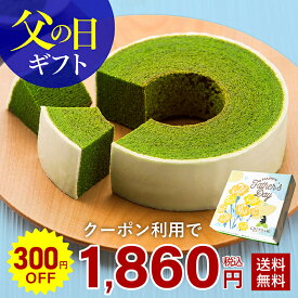 ＼300円OFFクーポン／ 抹茶スイーツ 父の日 お中元 バームクーヘン バウムクーヘン スイーツ お菓子 静岡抹茶バウムクーヘン 雅正庵 お祝い 出産内祝い 内祝い ギフト プレゼント 送料無料 焼き菓子 洋菓子 かわいい 誕生日 お返し 御供 御礼