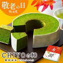 敬老の日 ギフト 雅正庵 CHIYOの和 静岡抹茶 抹茶スイーツ 抹茶バームクーヘン 抹茶バウムクーヘン 1個 送料無料 プレ…