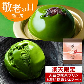 【楽天限定】敬老の日 ギフト 抹茶スイーツ 抹茶プリン 抹茶アイス 天空の抹茶プリン＆濃い抹茶ジェラート 詰め合わせ 雅正庵 ギフトセット アイス プリン お菓子 冷凍スイーツ お取り寄せスイーツ プレゼント 送料無料