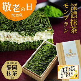 抹茶スイーツ モンブラン 抹茶モンブラン 敬老の日 ギフト スイーツ 抹茶 ケーキ 雅正庵 深濃シリーズ 深濃抹茶モンブラン 誕生日 ケーキ お菓子 モンブランケーキ プレゼント 栗 ティラミス 高級 おしゃれ 内祝い お返し お取り寄せ 送料無料