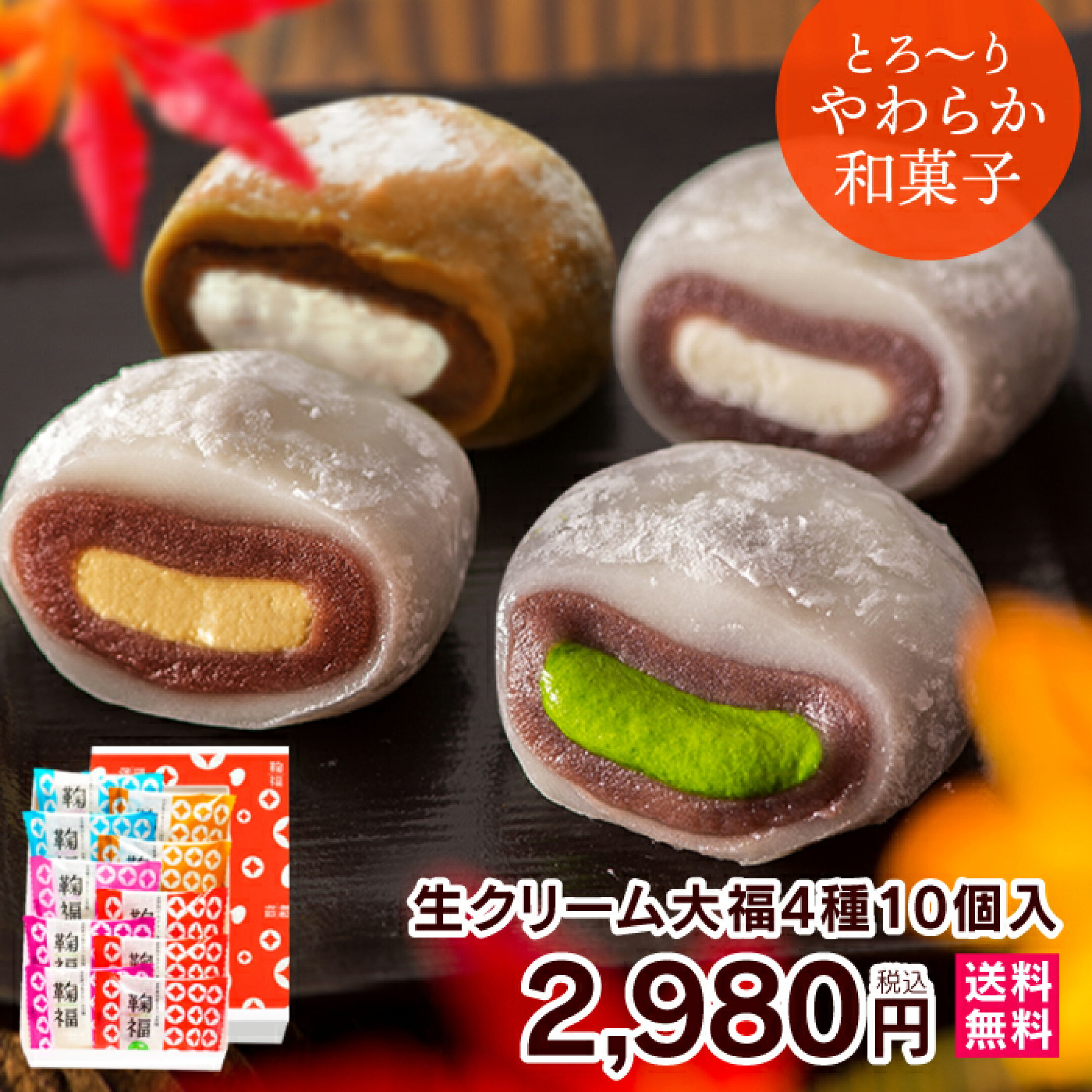 生クリーム大福アソート4種10個入