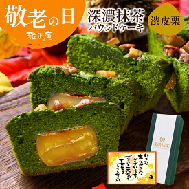 敬老の日 ギフト 抹茶スイーツ パウンドケーキ 栗 深濃抹茶 渋皮栗入り 抹茶パウンドケーキ 雅正庵 栗スイーツ 抹茶ケーキ お菓子 焼き菓子 高級 お取り寄せスイーツ プレゼント