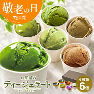 抹茶スイーツ 敬老の日ギフト アイス 抹茶アイス ほうじ茶アイス お茶 アイス 6種 食べ比べ お茶屋の本格…