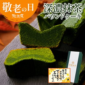 抹茶スイーツ パウンドケーキ 抹茶パウンドケーキ 敬老の日 ギフト お菓子 抹茶 ケーキ 雅正庵 深濃シリーズ 深濃抹茶パウンドケーキ 濃厚抹茶 誕生日 プレゼント 洋菓子 焼き菓子 抹茶ケーキ 内祝い お返し お取り寄せ 送料無料