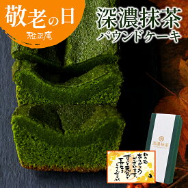 抹茶スイーツ 敬老の日ギフト パウンドケーキ 敬老の日 スイーツ ギフト 雅正庵 洋菓子 お菓子 抹茶 ケーキ 深濃抹茶パウンドケーキ 誕生日 プレゼント お祝い 内祝い 焼き菓子 出産祝い 出産内祝い お返し お礼