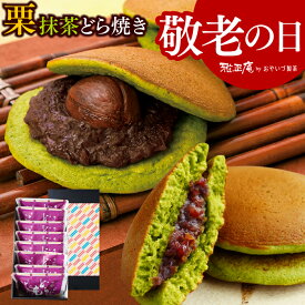 敬老の日 プレゼント 和菓子 どら焼き ギフト 静岡抹茶どら焼き＆栗どら焼き 8個詰め合わせ どらやき 個包装 粒餡 渋皮栗 スイーツ 抹茶スイーツ お取り寄せ お祝い 内祝い 出産内祝い お礼 お返し 送料無料