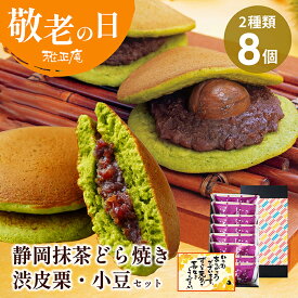 敬老の日 抹茶スイーツ お菓子 和菓子 ギフト 月の都 静岡抹茶どら焼き＆栗どら焼き 8個詰め合わせ 個包装 どらやき 粒餡 渋皮栗 誕生日 プレゼント 抹茶スイーツ お取り寄せ あんこ 敬老の日ギフト お祝い 内祝い 手土産 お礼 お返し