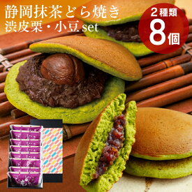 お歳暮 お菓子 抹茶どら焼き ギフト プレゼント 和菓子 静岡抹茶どら焼き＆栗どら焼き 8個詰め合わせ 栗 スイーツ どらやき 個包装 お祝い 内祝い 出産内祝い お礼 お返し 抹茶スイーツ お取り寄せ 粒餡 渋皮栗