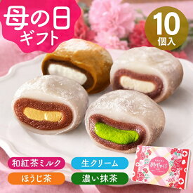 抹茶スイーツ 生クリーム大福 母の日 スイーツ とろける 和菓子 鞠福 4種10個入 お菓子 ギフト 生クリーム 抹茶大福 アイス大福 詰め合わせ 個包装 お祝い 内祝い 出産 お返し 誕生日 抹茶スイーツ 御中元 父の日 凍便 送料無料