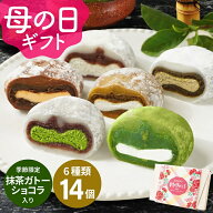 生クリーム大福 母の日 ギフト 鞠福 とろける 抹茶スイーツ 送料無料 6種14個 チョコ スイーツ お菓子 生…