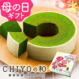 抹茶スイーツ バームクーヘン バウムクーヘン 母の日 スイーツ お菓子 静岡抹茶バウムクーヘン お祝い 出産内祝い 内祝い ギフト プレゼント 送料無料 焼き菓子 洋菓子 かわいい 誕生日 お返し 御供 御礼