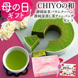 【数量限定】 母の日 プレゼント お菓子 ギフト 抹茶スイーツ 抹茶バウムクーヘン＆静岡深蒸し茶ティーバッグセット カーネーション 造花 抹茶 バームクーヘン お茶 静岡茶 深むし茶 ティーバッグ 煎茶 緑茶 誕生日 お祝い