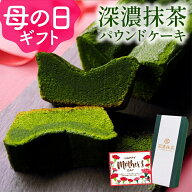 抹茶スイーツ パウンドケーキ 母の日 ギフト お菓子 抹茶 ケーキ 深濃抹茶パウンドケーキ 誕生日 プレゼ…