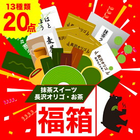 福袋 お菓子 2026 正月 長沢オリゴ 雅正庵の福箱 13種類20点セット 抹茶スイーツ オリゴ糖 福袋 お茶 ティーバッグ 詰め合わせ 訳あり お試し 抹茶 バウムクーヘン フィナンシェ パウンドケーキ 焼き菓子 まんじゅう 和菓子 ラテ 麦茶 ほうじ茶 そば 送料無料