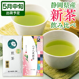 新茶 2024 静岡 父の日ギフト 新茶 静岡茶 飲み比べセット （ 八十八夜新茶80g／新茶 静の誉100g ） お茶 深蒸し茶 煎茶 初摘み お茶 静岡茶 茶葉 緑茶 深むし茶 健康 日本茶 お取り寄せ ポスト投函 メール便 送料無料