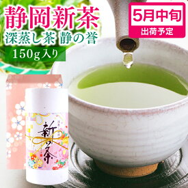 新茶 2024 静岡 深蒸し茶 煎茶 静の誉 150g 父の日 新茶ギフト 紙缶入り お茶 初摘み 静岡茶 茶葉 緑茶 深むし茶 健康 日本茶 お取り寄せ お中元 御中元