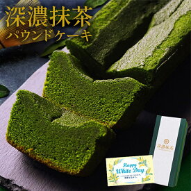 ホワイトデー お返し お菓子 抹茶スイーツ 抹茶 ケーキ 深濃抹茶パウンドケーキ 誕生日 プレゼント お祝い 内祝い 焼き菓子 パウンドケーキ 洋菓子 ギフト 出産祝い 出産内祝い お返し お礼 抹茶 スイーツ