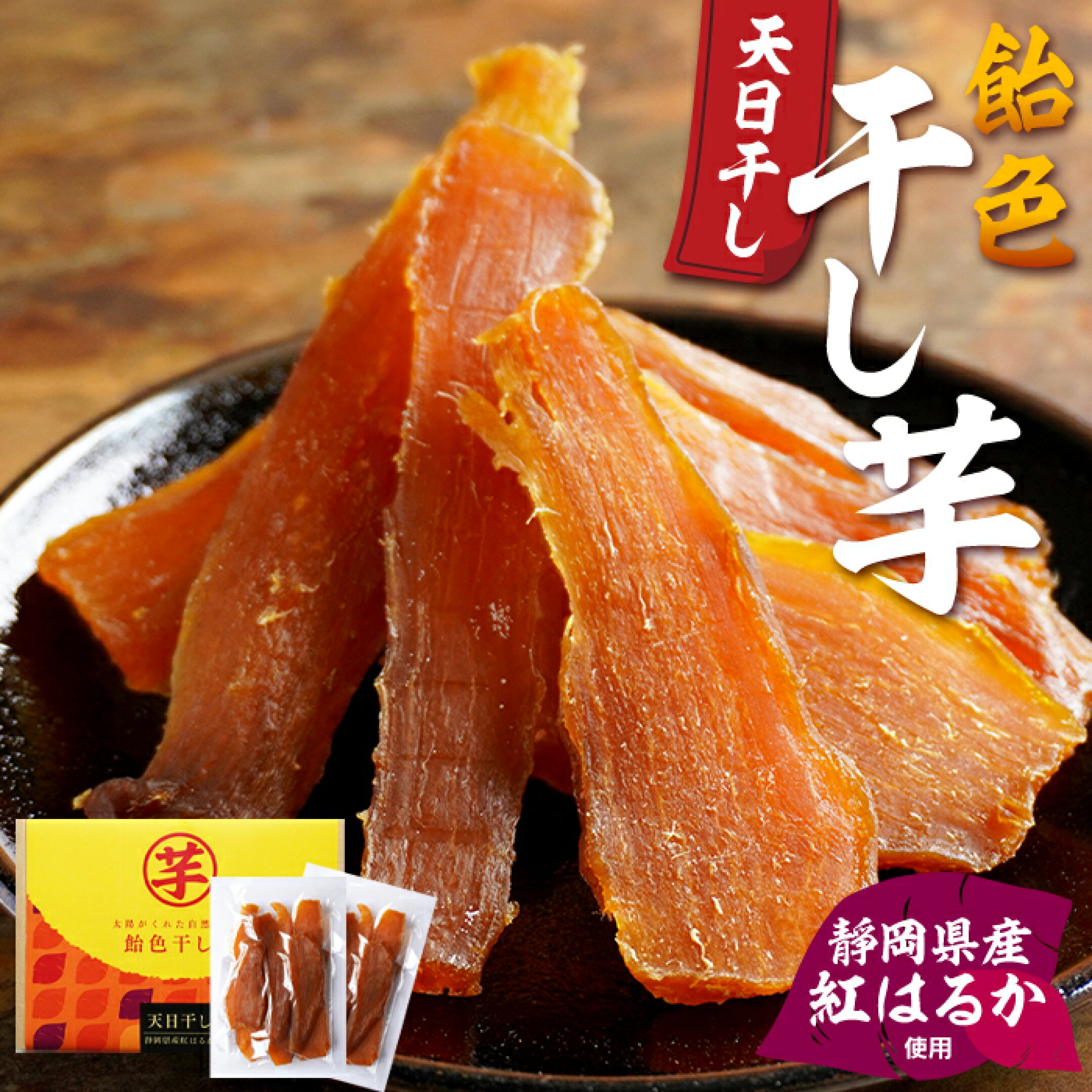静岡の若手農家が手掛ける「飴色干し芋」240ｇ