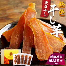 干しいも 干し芋 120g×4袋 紅はるか 静岡県産 天日干し 平干し 芋 国産 無添加 無着色 保存料不使用 さつまいも 飴色干し芋 硬め おやつ 干し芋 切り落とし 芋 スイーツ ほしいも 訳あり お試し 送料無料 メール便