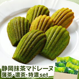 1000円ポッキリ 送料無料 お試し スイーツ 静岡抹茶マドレーヌ 3種6個 濃茶 薄茶 特濃 抹茶 焼き菓子 個包装 お返し 洋菓子 抹茶スイーツ 焼き菓子 自宅用 メール便 買いまわり