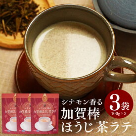 ほうじラテ シナモン香る加賀棒ほうじ茶ラテ 100g×3袋セット ほうじ茶 ラテ パウダー シナモン 粉末 フレーバー ラテ 砂糖入り インスタント アイスラテ ラテパウダー 簡単 焙じ茶 ほうじ茶オレ お茶 日本茶