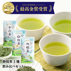 世界緑茶コンテスト2023最高金賞 父の日ギフト お茶 緑茶 静岡銘茶 自然の恵み3種セット (掛川茶 川根茶 本山茶 各100g) 静岡県産 深蒸し茶 浅蒸し茶 茶葉 飲み比べ メール便 送料無料