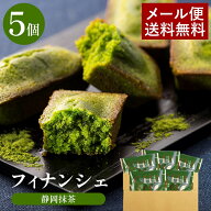 抹茶スイーツ お試し お菓子 抹茶フィナンシェ 雅正庵 ちゃそ 個包装 5個入 お返し メール便 抹茶 スイー…