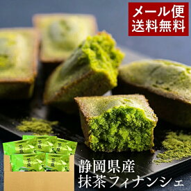 1000円ポッキリ 送料無料 お菓子 お試し フィナンシェ 静岡抹茶フィナンシェ 5個入 焼き菓子 訳あり 抹茶スイーツ お菓子 お返し 個包装 洋菓子 メール便