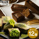 2000円 送料無料 お試し お菓子 スイーツ フィナンシェ 静岡抹茶＆ほうじ茶フィナンシェアソート12個 抹茶スイーツ 焼き菓子 個包装 洋菓子 訳あり お菓子 ほうじ茶スイーツ 自宅用 メール便 買いまわり