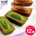 2000円 送料無料 お菓子 お試し スイーツ フィナンシェ 静岡抹茶＆和紅茶アールグレイフィナンシェ12個 訳あり 焼き菓子 抹茶スイーツ 紅茶 プレゼント 自宅用 メール便 買いまわり